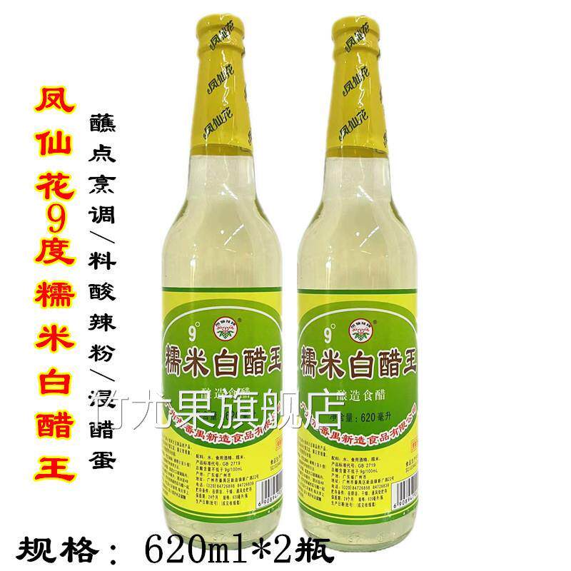 包邮一份2支凤仙花糯米白醋王9度620ml酸辣粉浸醋蛋高度