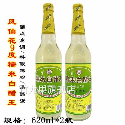 包邮一份2支凤仙花糯米白醋王9度620ml酸辣粉浸醋蛋高度