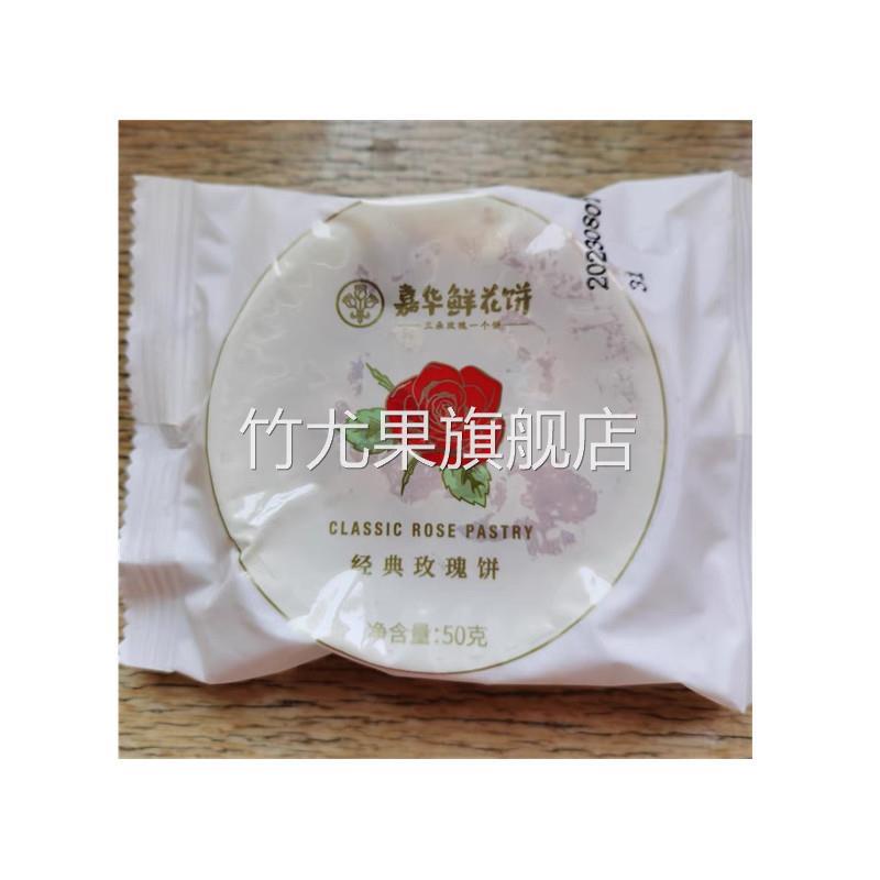 嘉华鲜花饼经典玫瑰饼10枚云南特产点心零食小吃传统糕点饼干