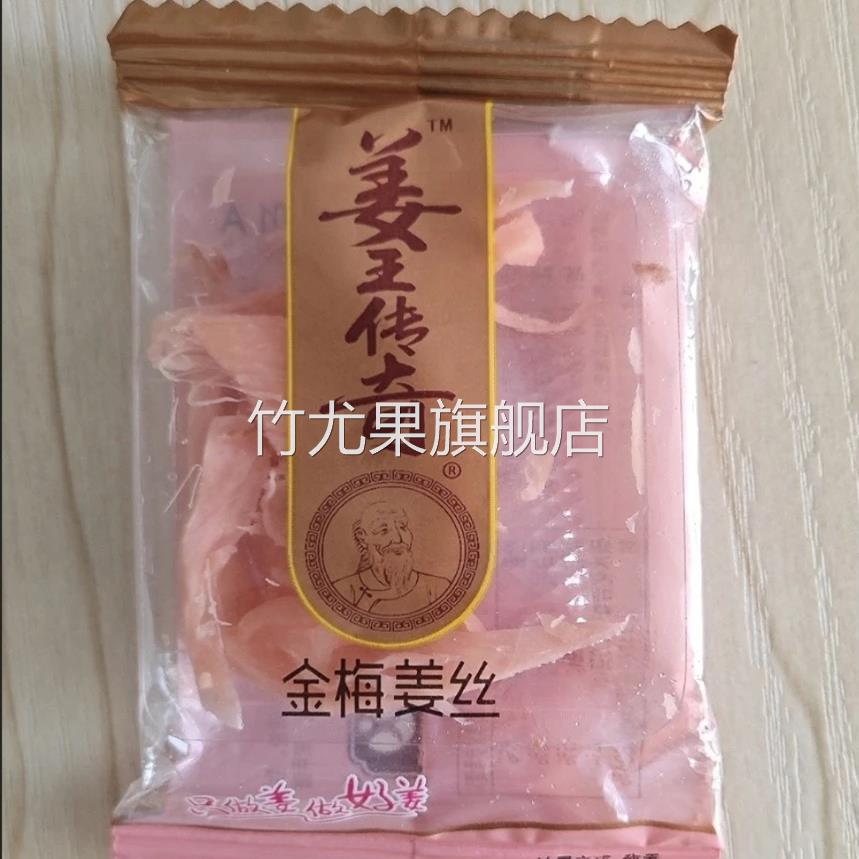 姜王传奇蜜饯金梅姜丝休闲零食湖南特产独立小包冰糖仔姜开胃即食