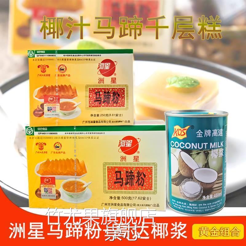 马蹄糕粉千层糕原料洲星马蹄粉250g/500g荸荠粉高达椰浆椰汁400ml
