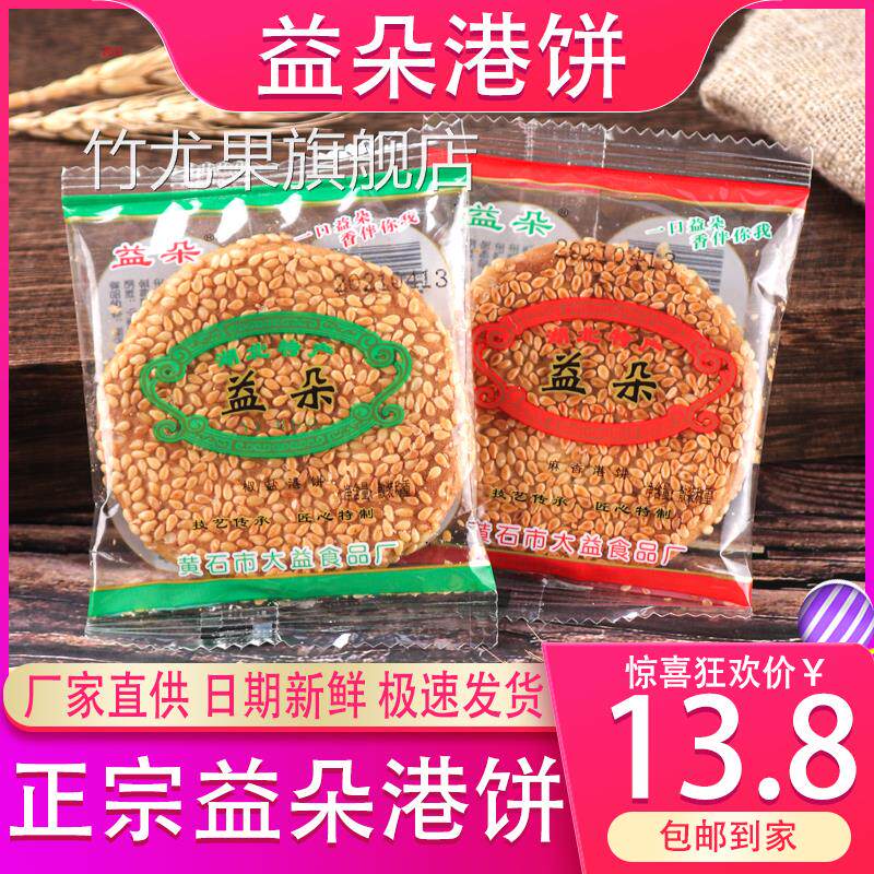 湖北特产 益朵黄石港饼 薄脆传统手工黑芝麻饼干糕点饱腹营养零食