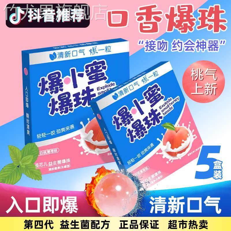 爆小蜜爆珠爆小米益生菌爆妹爆珠丸糖珠欧路爆卜蜜暴小蜜增香口气