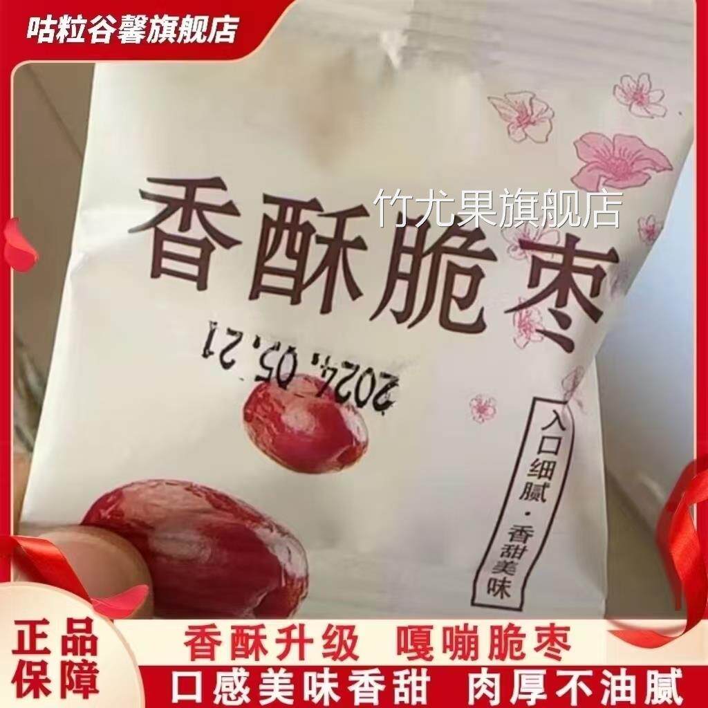香酥脆枣无核酥脆小包装若羌灰枣无核干枣嘎嘣脆冻干脆枣旗舰店