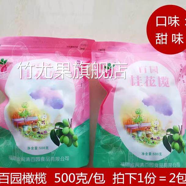 福建橄榄闽清百园橄榄桂花榄橄榄串果干500克X2包甜味蜜饯零食