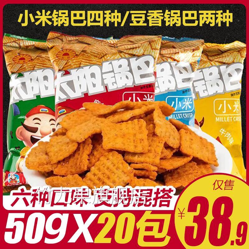 陕西特产 太阳锅巴50g*20袋豆香锅巴麻辣孜然五香牛肉味小米锅巴