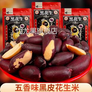 正宗山东黑皮五香花生特产黑玉珍黑花生网红零食品坚果仁下酒菜