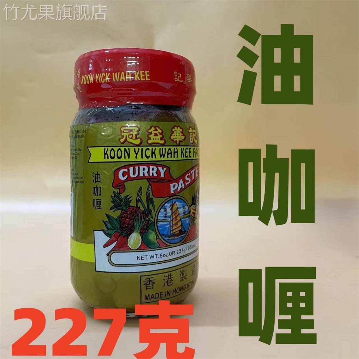 香港制造冠益华记咖喱粉114g和油咖喱227克可选咖喱膏咖喱蛋港版
