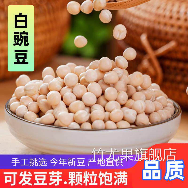 白豌豆农家自种苗芽菜种子豌豆粒生的干的煮粥重庆小面配料新鲜摘