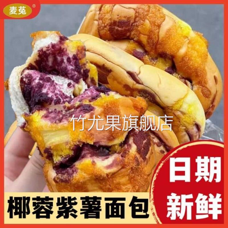 椰蓉紫薯面包营养早餐糕点蛋糕夹心松软新鲜可口饱腹食品整箱12包