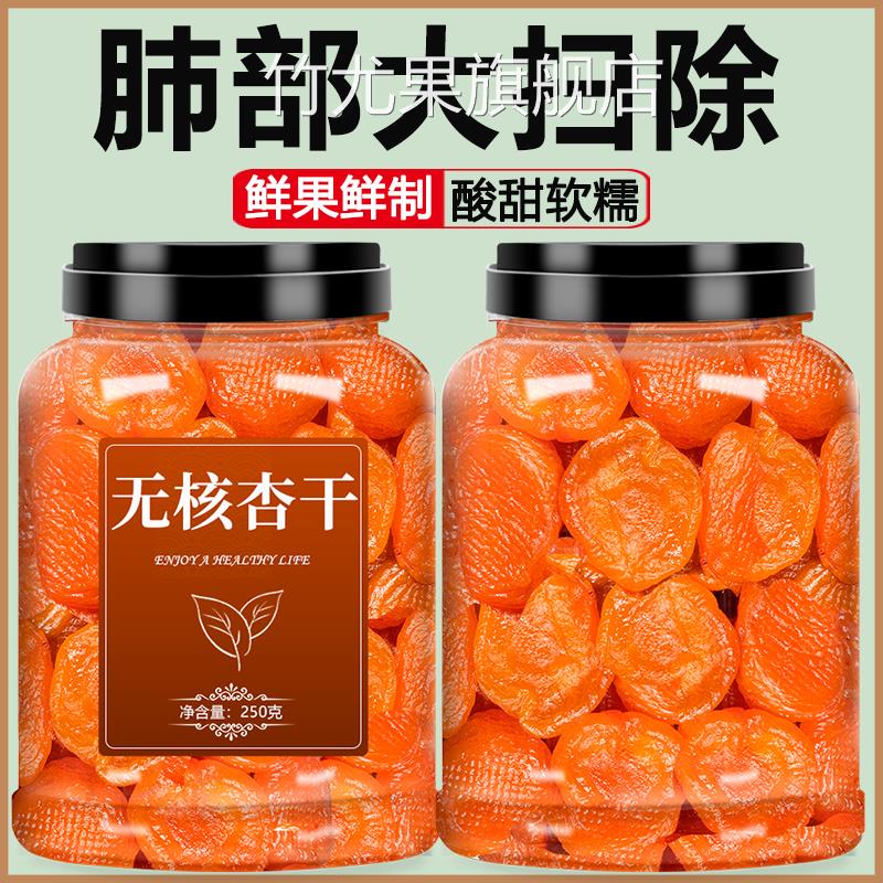 新疆无核金杏干官方旗舰店无糖无添加天然土耳其酸黄杏干孕妇果脯