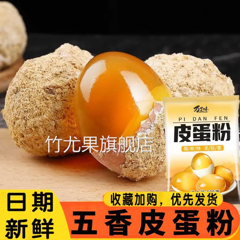五香皮蛋粉无铅四川松花皮蛋粉家用自制做皮蛋粉配方专用腌制粉
