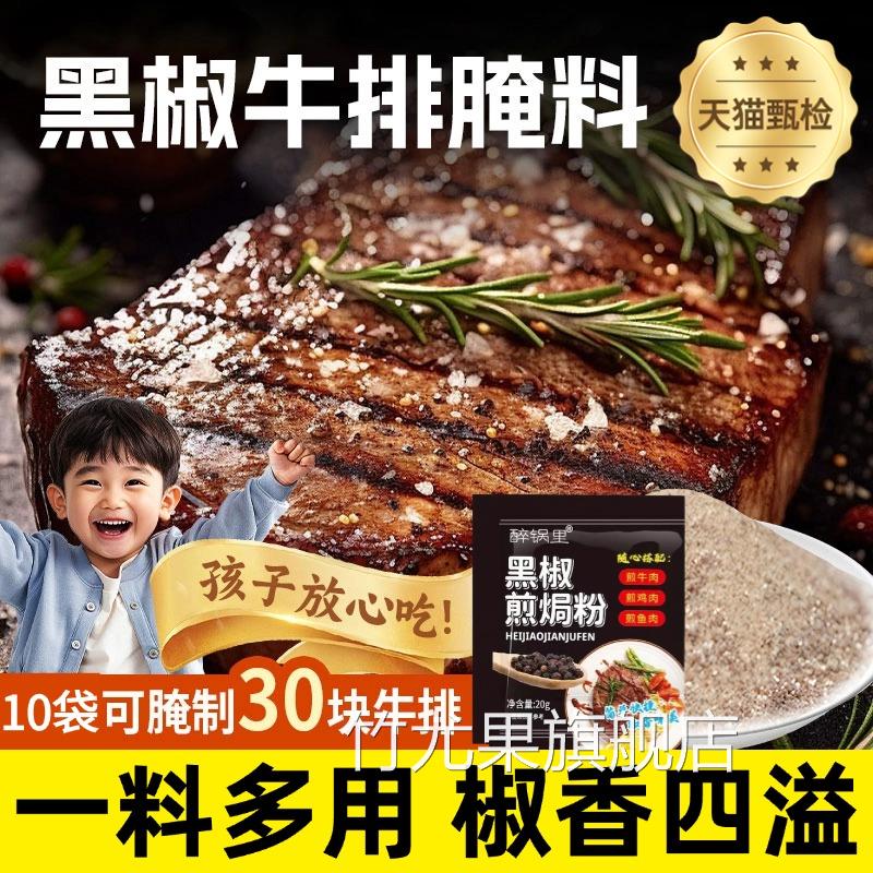 黑椒牛排腌制料旗舰店法式黑胡椒煎焗粉家用儿童牛肉鸡排专用调料