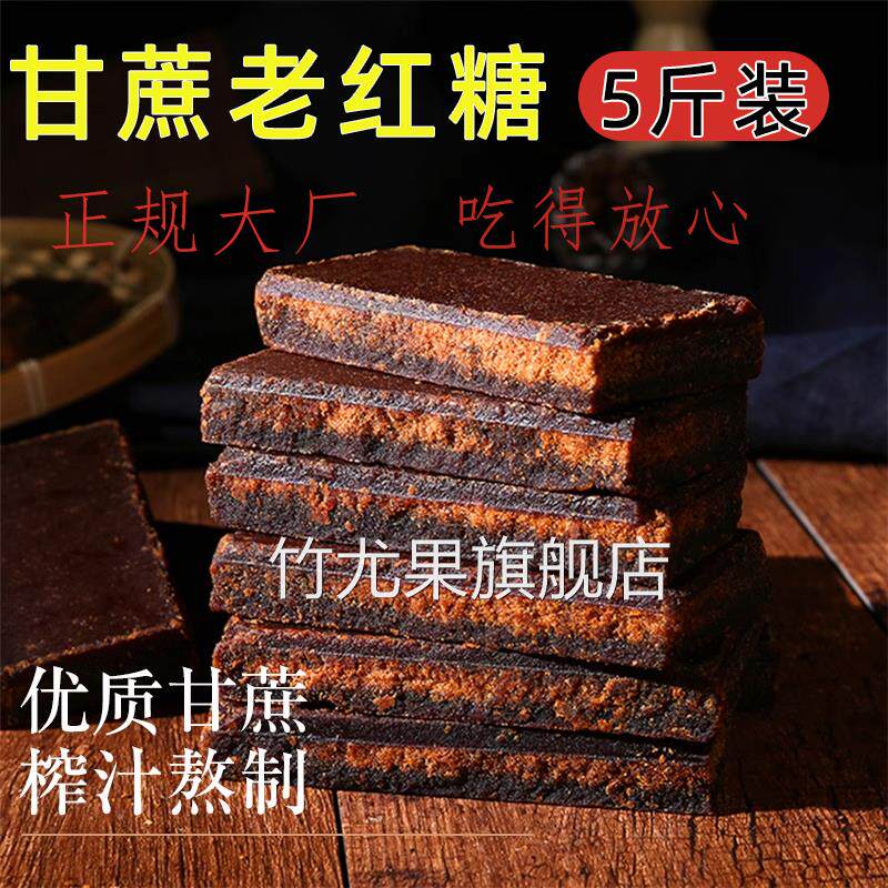 5斤广西老红糖块老黑糖块纯黑甘蔗糖老式土红糖庶糖手工月子产妇