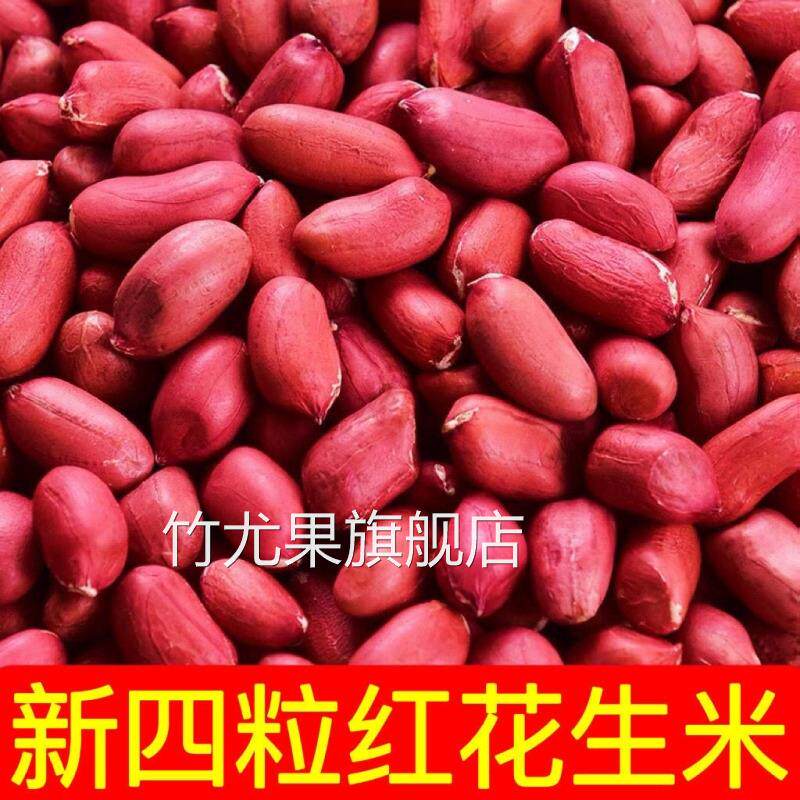 2024年红皮花生米新货小粒生花生仁农家四粒红花生米红衣花生米仁