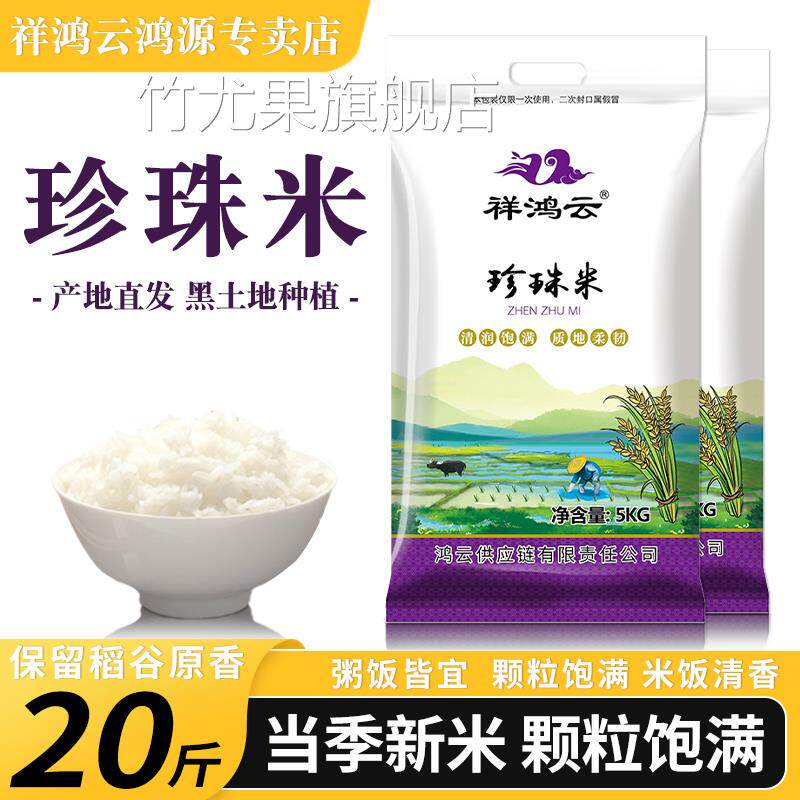 2024年新米东北大米10kg黑龙江圆粒珍珠粳米20斤稻香贡米长粒香米