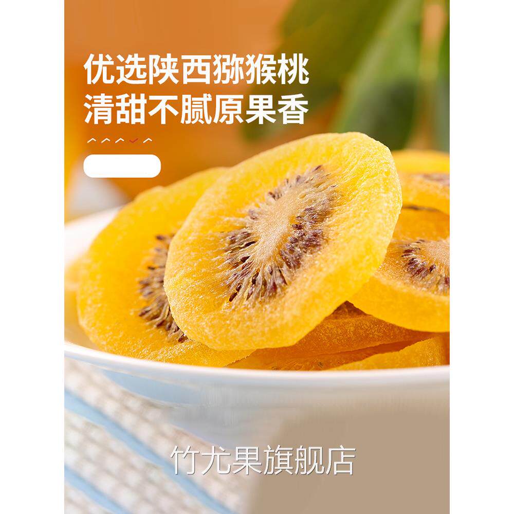 黄心猕猴桃干官方旗舰店原味黄芯弥猴桃干陕西猕猴桃干无糖无添加
