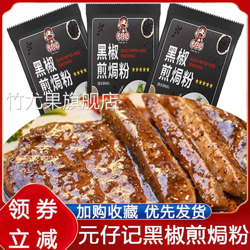 元仔记黑椒煎焗粉家用牛排烤鸡翅腌制胡椒法式牛排腌制调料旗舰店