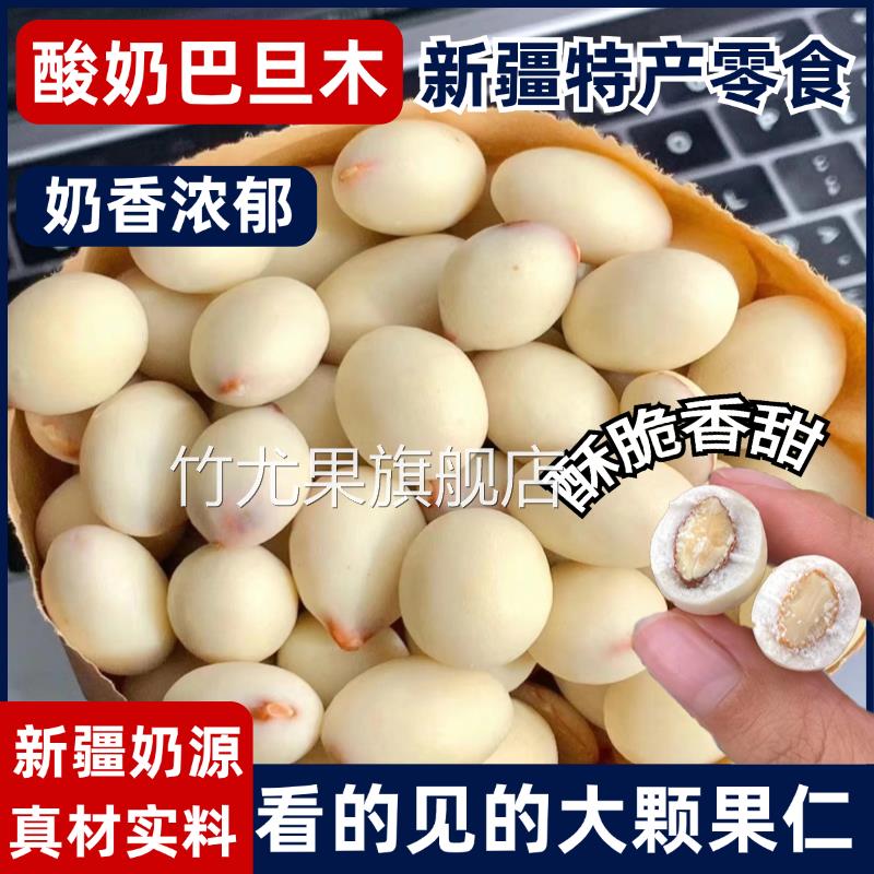 酸奶巴旦木新疆特产牧民人家酸奶巴旦木仁巴达木仁坚果奶制品零食