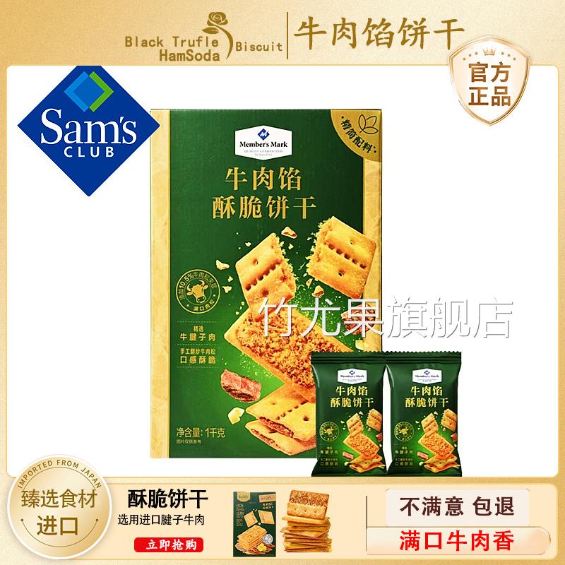 会员超市牛肉馅酥脆1KG牛肉松夹心饼干会员店代购零食官方旗舰店