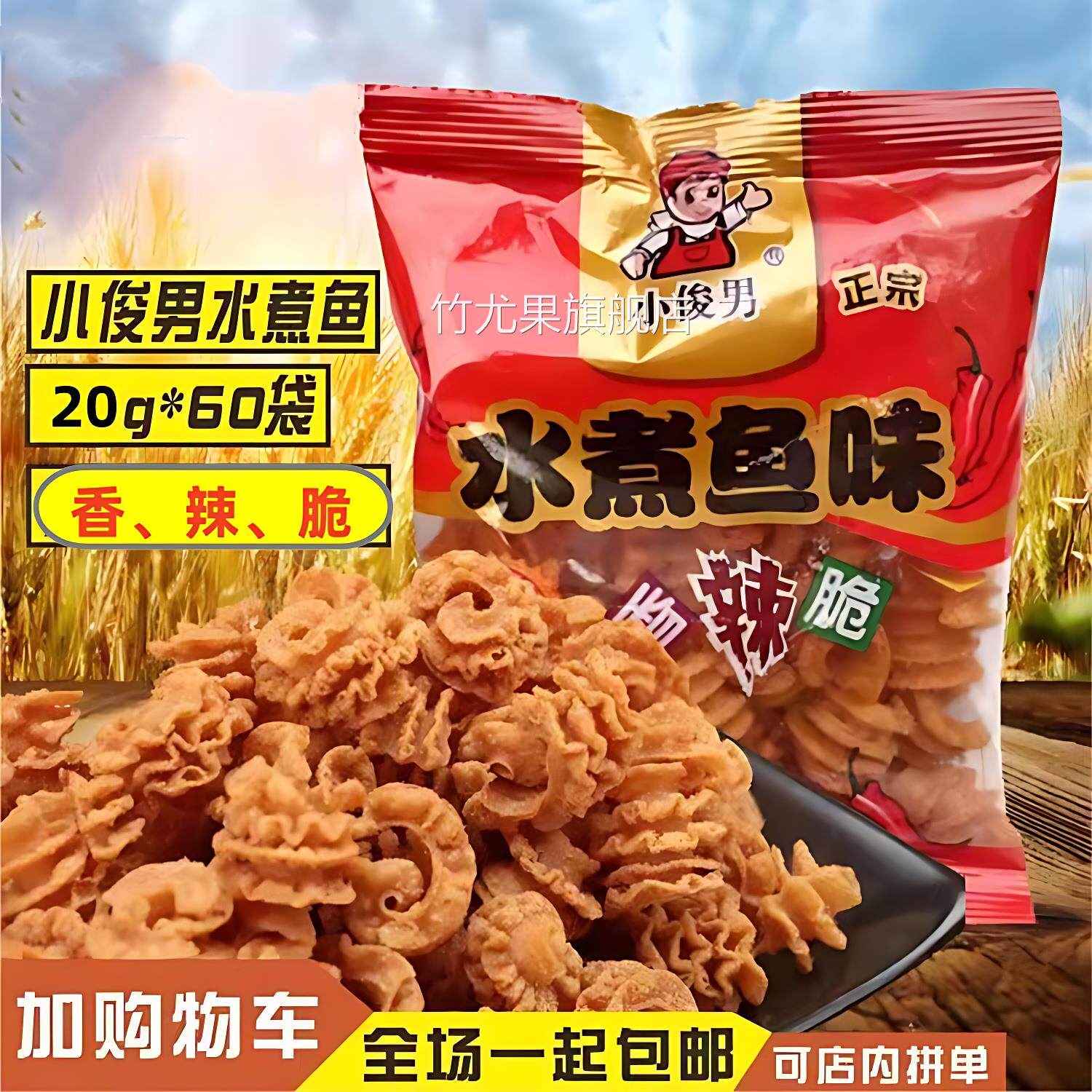 小俊男水煮鱼味香辣脆 20g*60袋包邮 80后怀旧零食小吃膨化食品