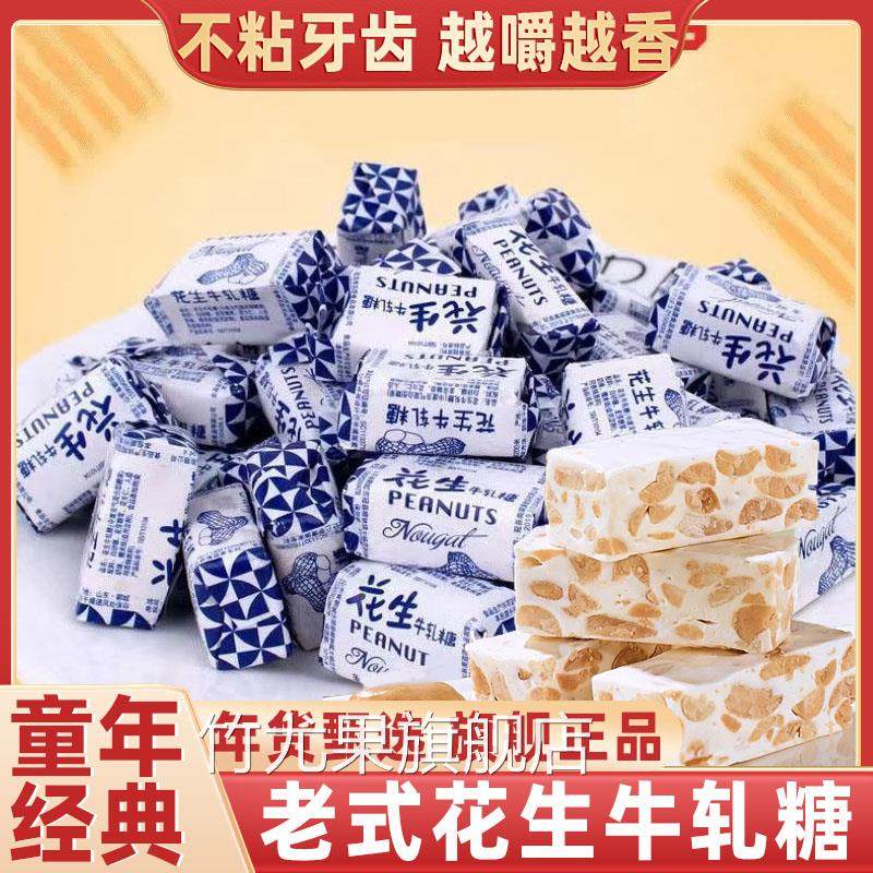 花生牛轧糖正宗手工老式牛奶糖结婚喜糖奶糖怀旧糖果官方旗舰店