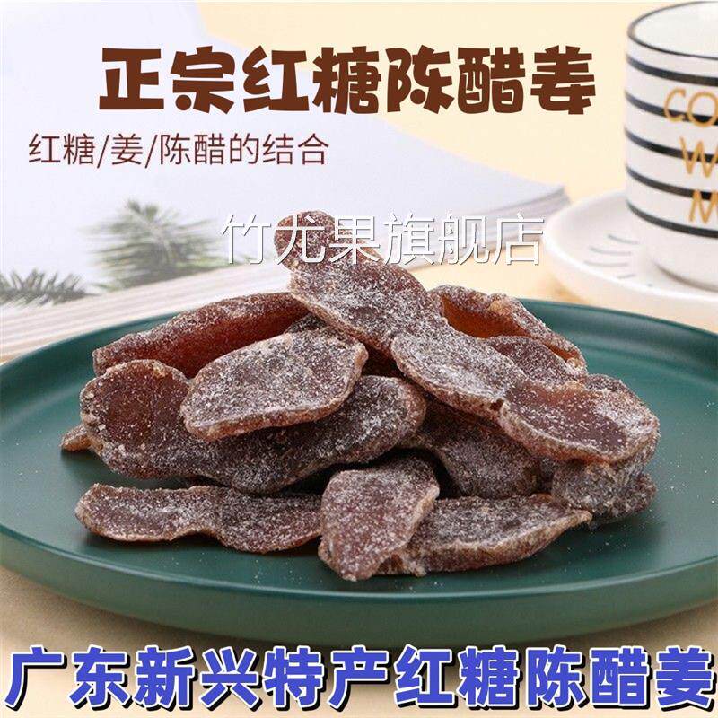 正宗红糖陈醋姜片即食泡水生姜片酸酸甜甜话梅姜黑糖姜块零食特产