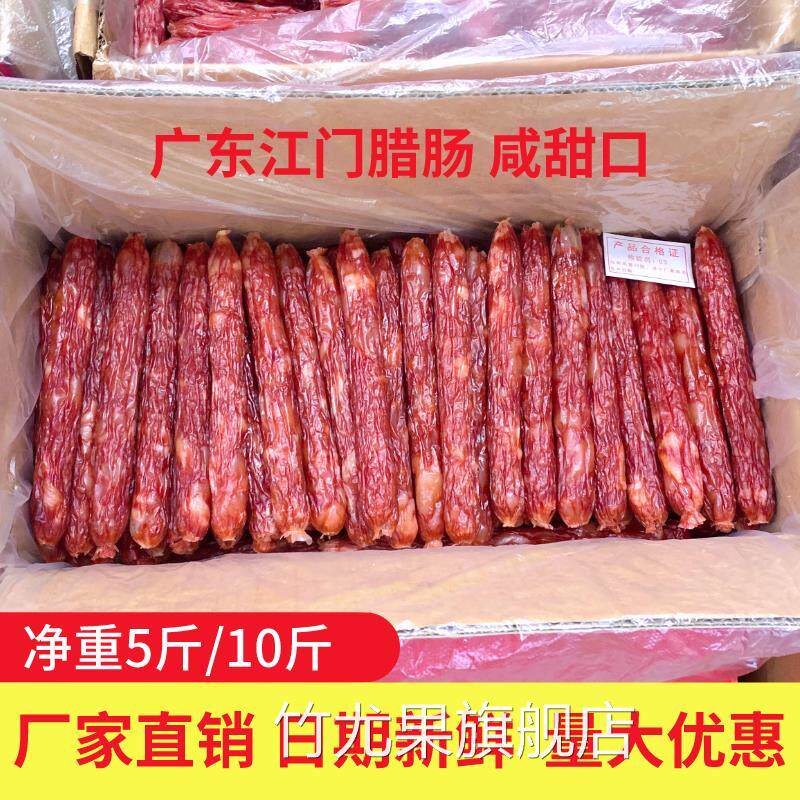 广式广味江门腊肠整箱10斤5斤散装广东香肠咸甜煲仔饭餐饮商用