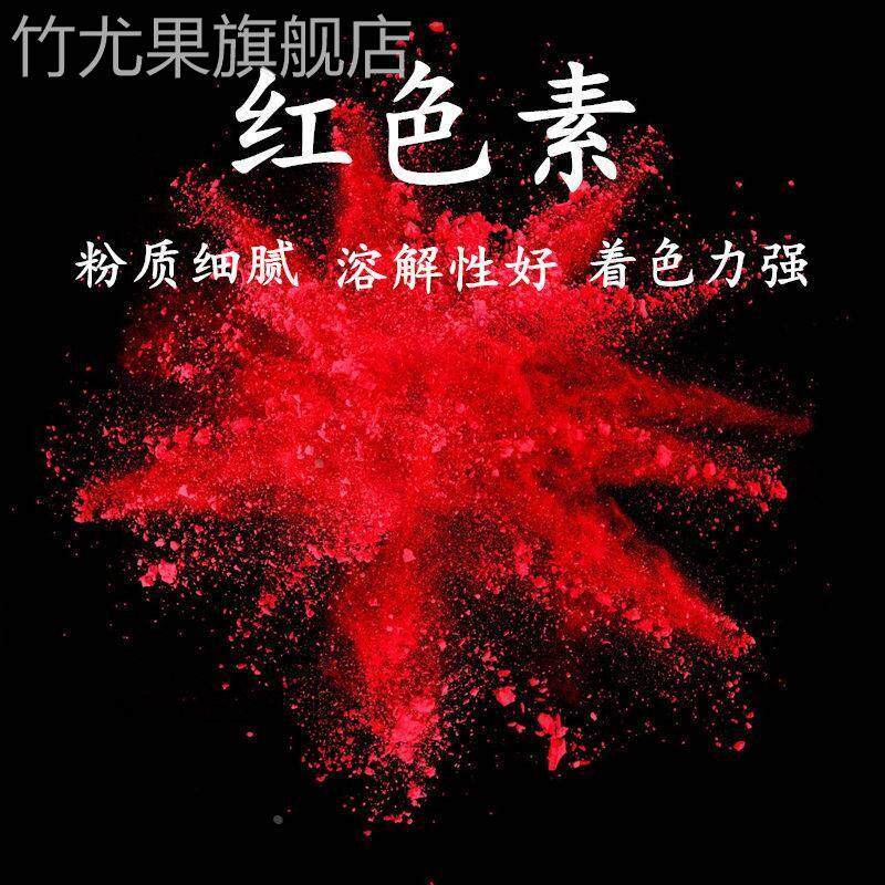 大红色素 食品级大红色素 食用红色素冰糖葫芦上色馒头印章点红点