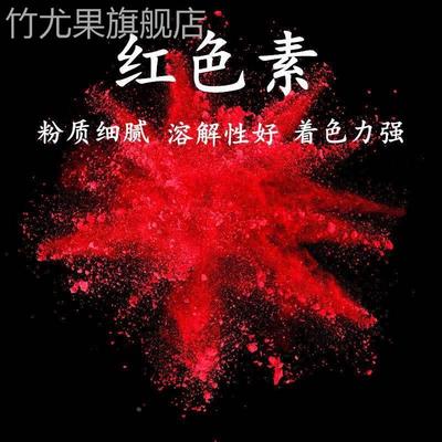 大红色素 食品级大红色素 食用红色素冰糖葫芦上色馒头印章点红点