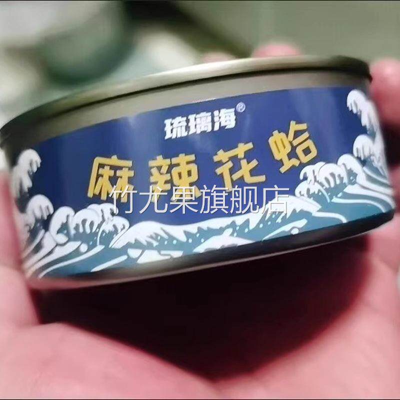 琉璃海麻辣花蛤罐头海鲜零食罐即食蛤蜊酱肉麻辣零食下饭菜熟食