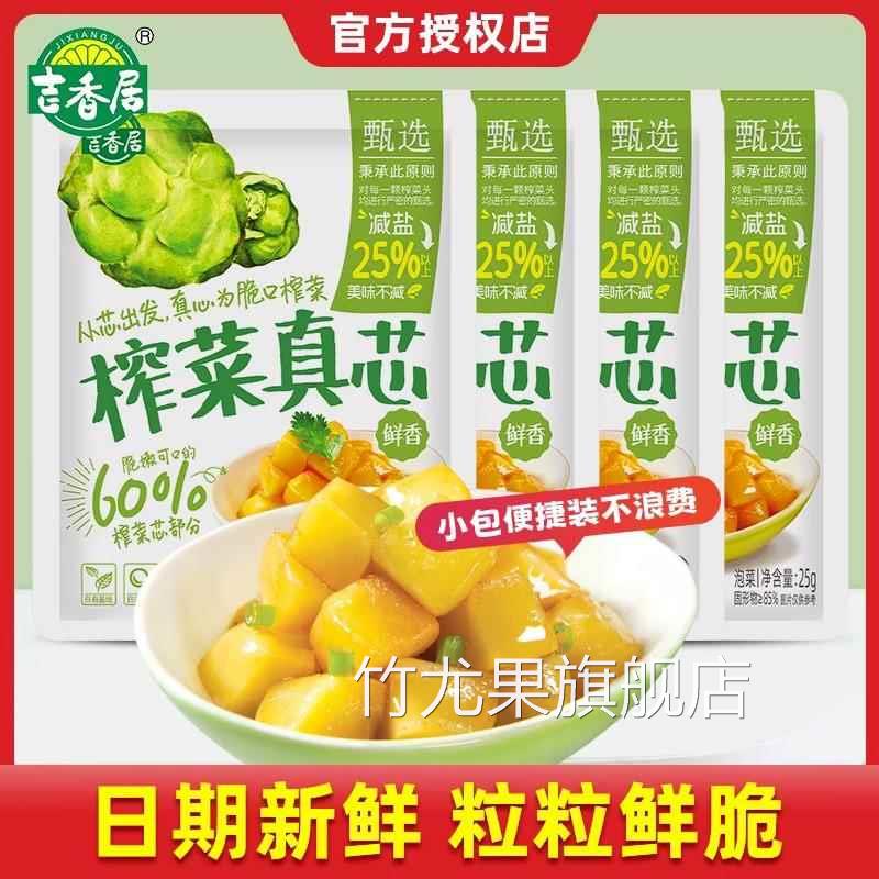 吉香居榨菜真芯25g小袋鲜香脆口萝卜咸菜好吃爽口开味榨菜下饭菜