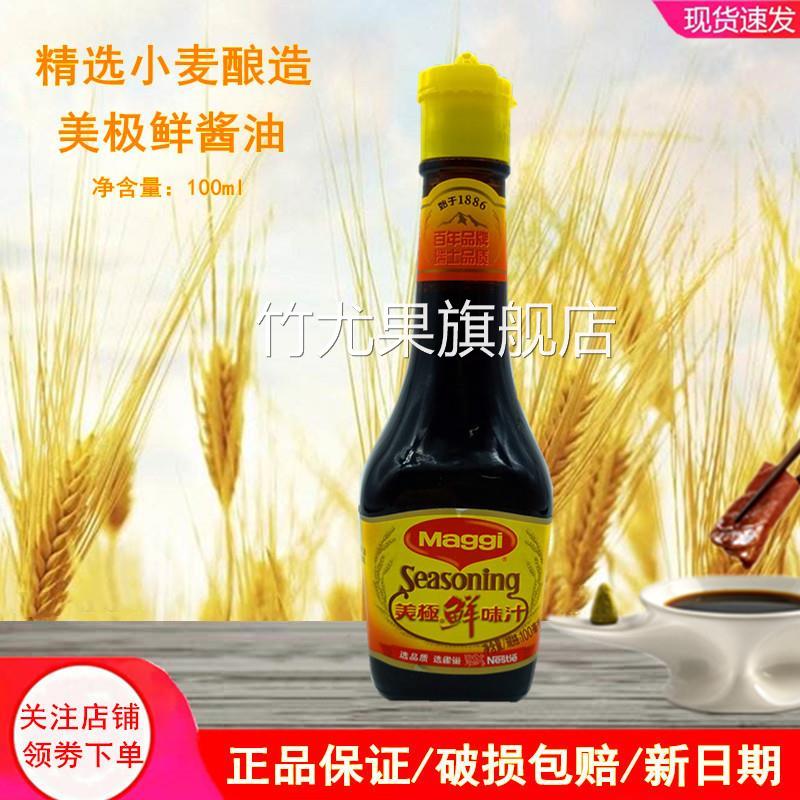 雀巢美极鲜味汁100ml 海鲜刺身蘸汁生抽美极鲜酱油蒸鱼凉拌调味料