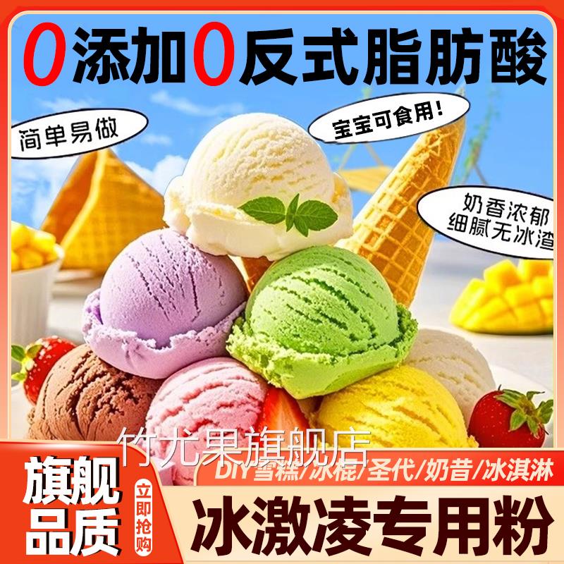 儿童专用冰淇淋粉家用自制旗舰店雪糕粉冰淇凌粉高端品牌冰激淋粉
