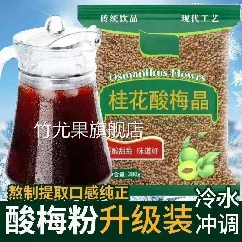 桂花酸梅粉晶酸梅汤粉浓缩原材料包速溶自制酸梅汁冲饮饮料商家用