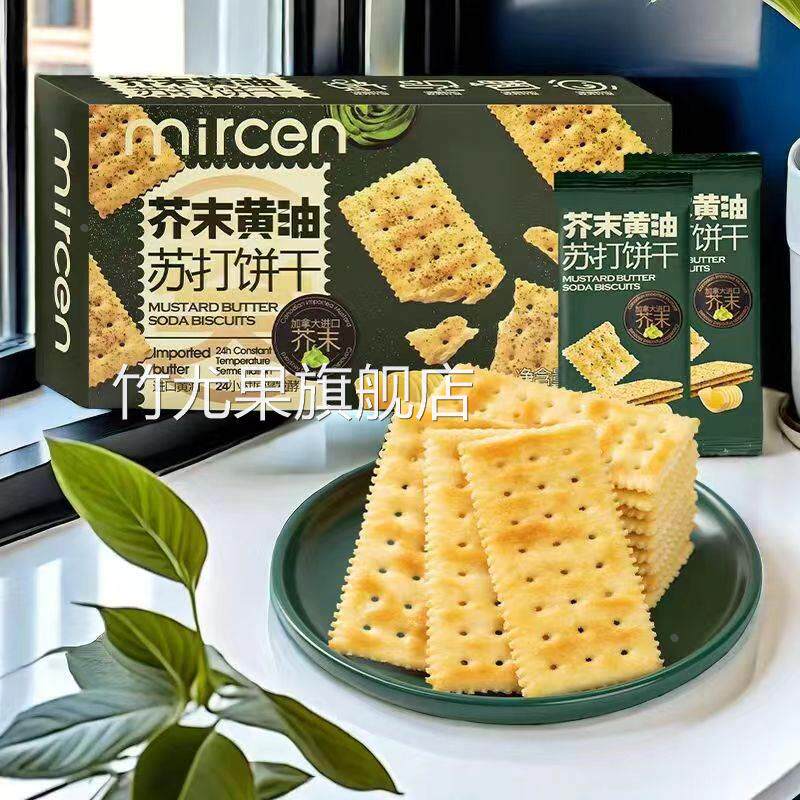 mircen麦程芥末黄油苏打饼干238g盒装蓬松酥脆芥辣味非油炸饼干
