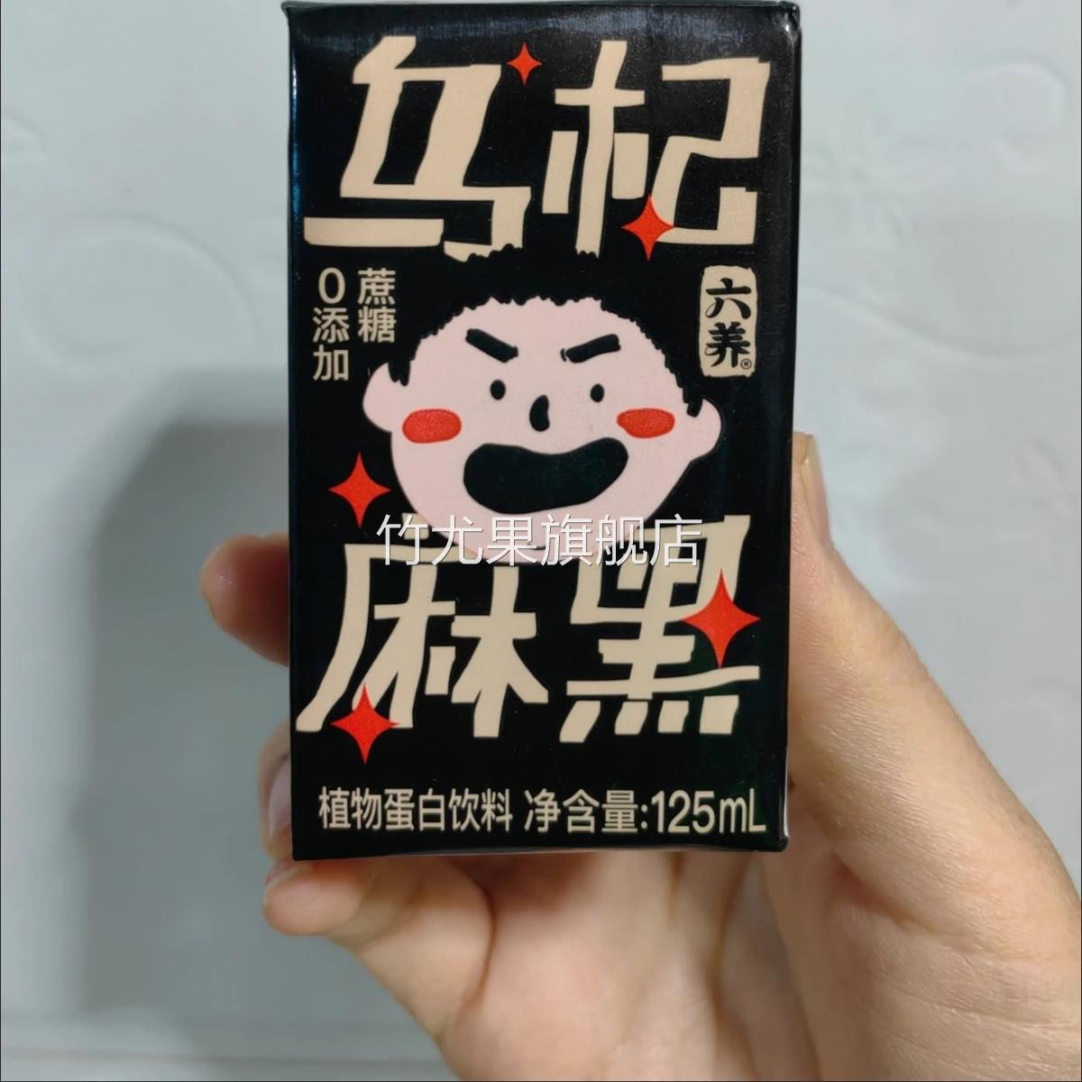 六养乌黑芝麻植物蛋白饮料迷你芝麻饮无添加蔗糖谷物饮品小盒装