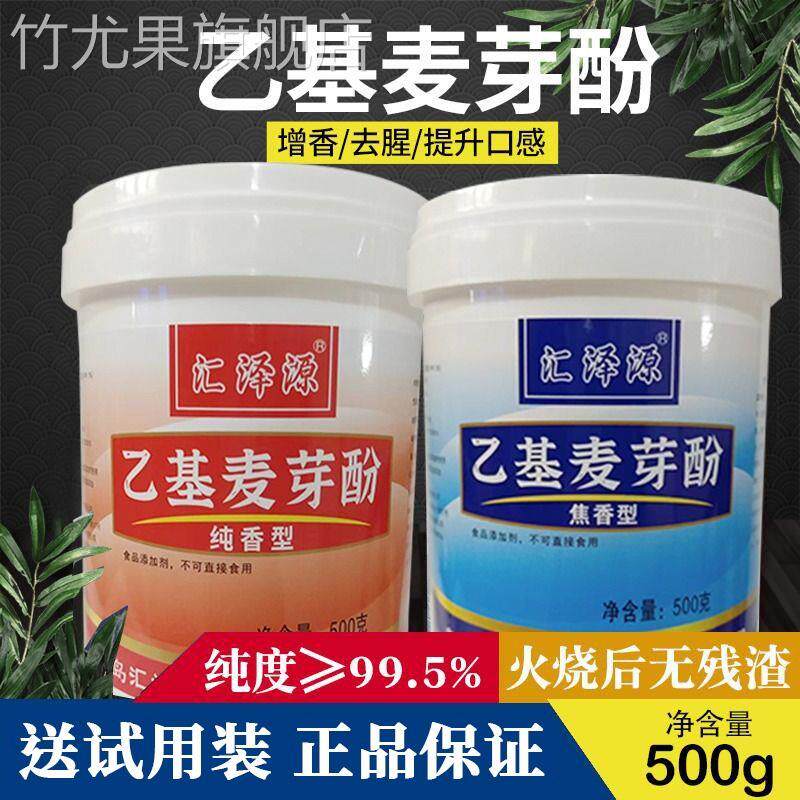 乙基麦芽酚商用焦香型纯香去腥增香食用麻辣烫卤肉食品用香料卤味