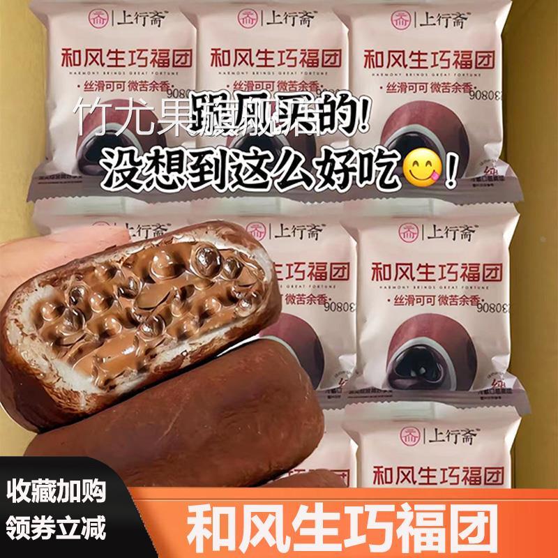 上行斋和风生巧大福网红爆浆巧克力福团脏脏团子雪媚娘食品旗舰店图片