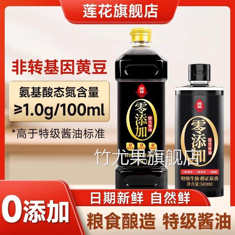 莲花酿造酱油家用500ml小瓶0添加凉拌炒菜调料特级生抽官方旗舰店