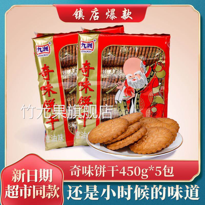 450九州奇味饼干寿星老头葱油奇味饼干80 90怀旧儿时零食礼包老式