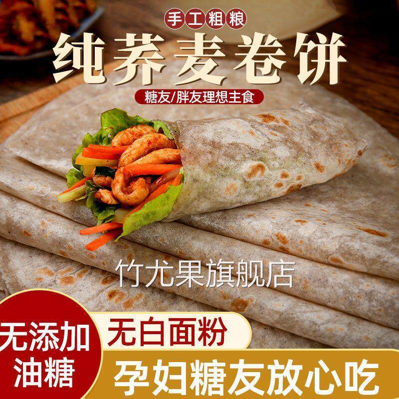荞麦卷饼黑全麦粗杂粮饼低脂食品早餐速食煎饼葱抓饼蔬菜卷饼商用