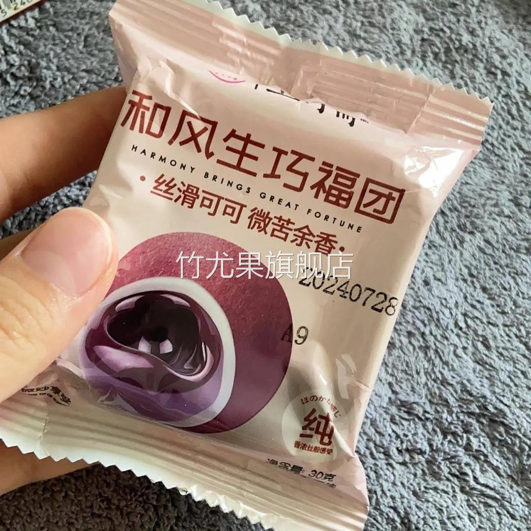 【中秋浓情礼x七个柚子】上行斋和风生巧大福巧克力福团糯米糍