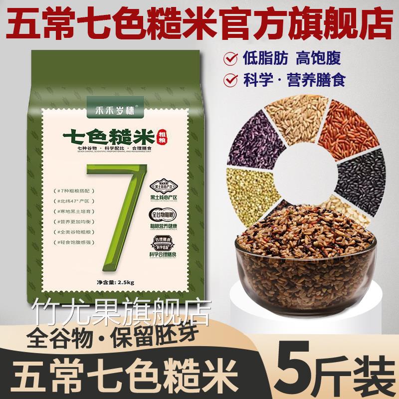 东北五常七色糙米官方旗舰店杂粮三色五色新米有机大米纯粗粮饭团