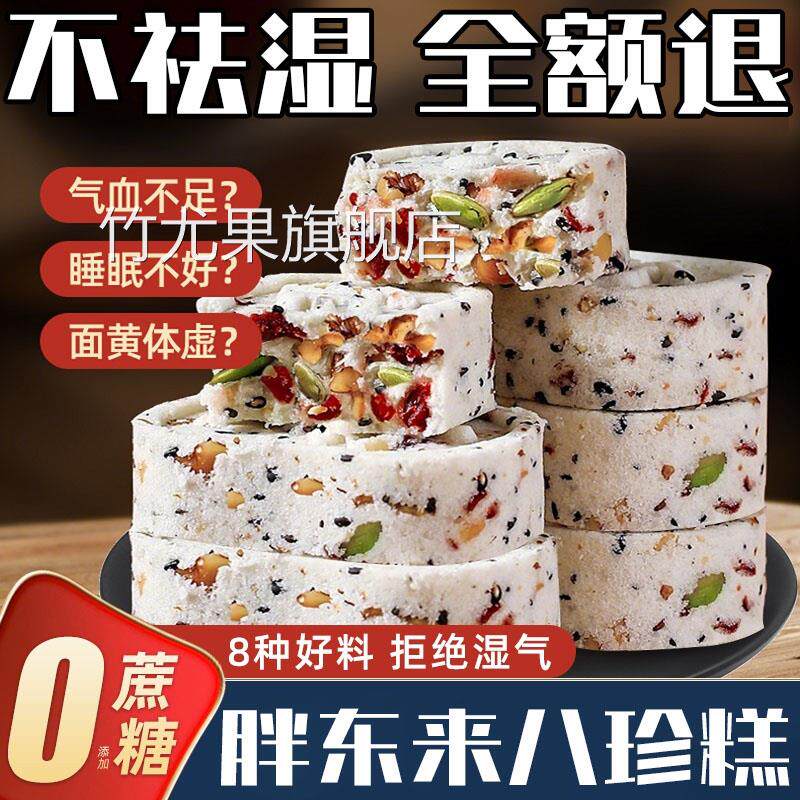 红枣山药八珍糕茯苓芡实糕点心无糖精坚果零食官方旗舰店正品食品