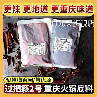 过把瘾2号 重庆火锅底料正宗商用麻辣烫重庆聚慧餐调梅香园牛油