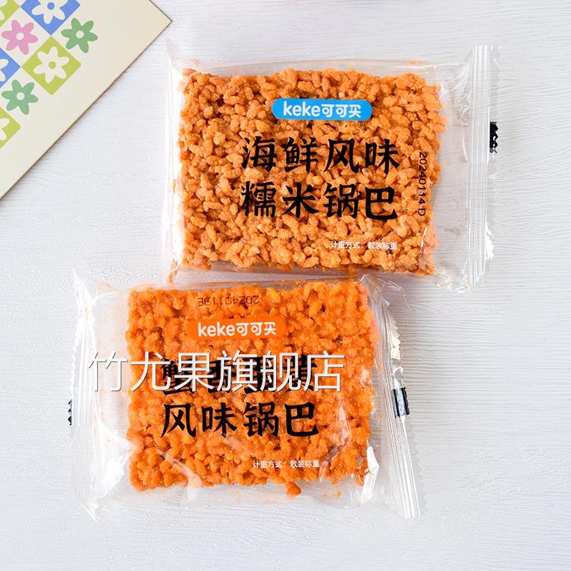 可可买蟹香蛋黄锅巴散装海鲜风味糯米锅巴零食小包装传统零keke锅