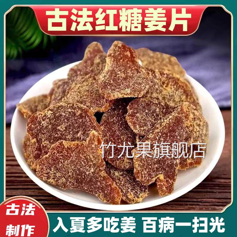 沂蒙红糖姜片纯手工制作无添加正宗姜糖片古法红糖姜片官方旗舰店