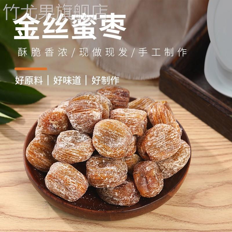 特级金丝蜜枣干货煲汤用即食包粽子散装商用义乌特产无核大干蜜枣