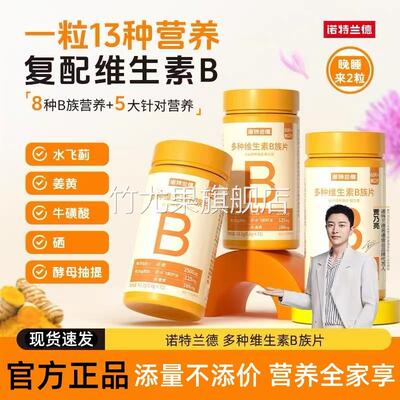 诺特兰德多种维生素b族复合维生素vb维bb6b12咀嚼片b1牛磺酸正品